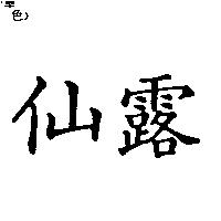 仙露