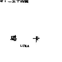 璐卡 LUKA