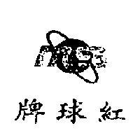 紅球牌及圖