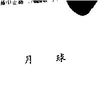 月球