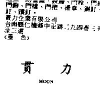 貫力 MOON