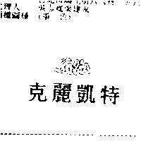 克麗凱特 SOLIS