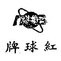 紅球牌及圖
