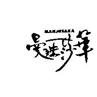 曼殊莎華 MANJUSAKA