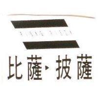 比薩披薩及圖 PISA'S PIZZA