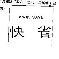 KWIK SAVE 快省
