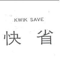 KWIK SAVE 快省