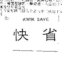 KWIK SAVE 快省