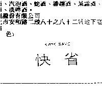 KWIK SAVE 快省