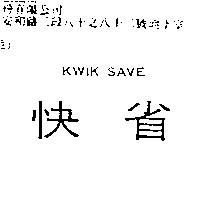 KWIK SAVE 快省