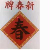 新春牌及圖