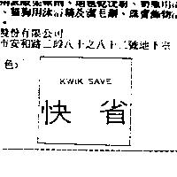 KWIK SAVE 快省
