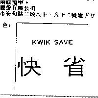 KWIK SAVE 快省
