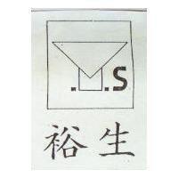 裕生及圖 S
