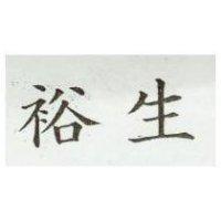 裕生