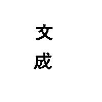 文成