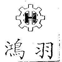 鴻羽及圖