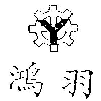 鴻羽及圖