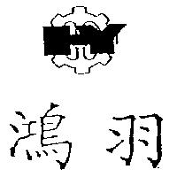 鴻羽及圖
