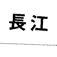 長江