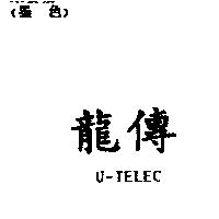 龍傳 U-TELEC