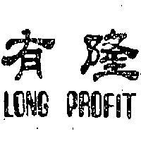隆有 LONG PROFIT 