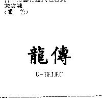 龍傳 U-TELEC