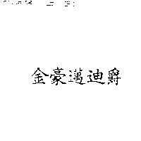 金豪邁迪爵