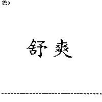 舒爽