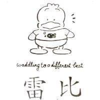 雷比及圖 WADDLING TO A DIFFERENT BEAT