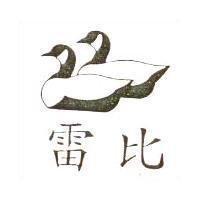 雷比及圖