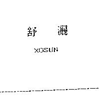 舒灑 XOSUN
