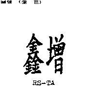 鑫增 RS-TA