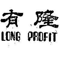 隆有 LONG PROFIT 