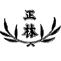 正林及圖