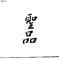 聖品
