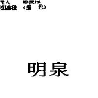明泉