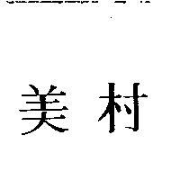 美村