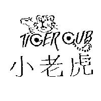 小老虎及圖 TIGER CUB