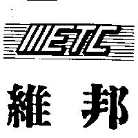 維邦及圖 METC