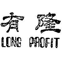 隆有 LONG PROFIT 