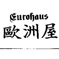 歐洲屋 EUROHAUS