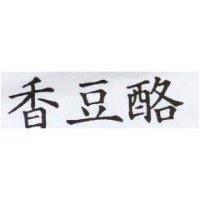 香豆酪