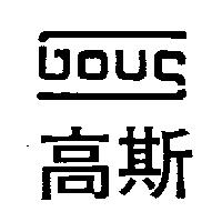 高斯及圖