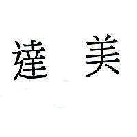 達美