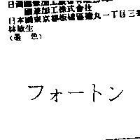 フォ–トン