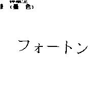 フォㄧトン