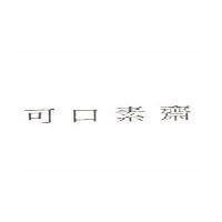 可口素齋
