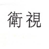 衛視