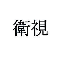 衛視